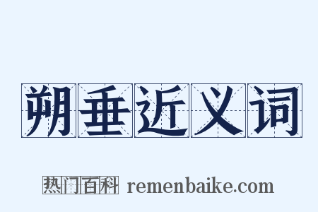 朔垂近义词是什么意思的图片